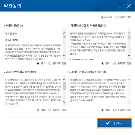 약관 동의 : 이용약관(필수) 개인정보수집 및 이용동의(필수) 개인정보의 제공동의(필수) 개인정보 홍보마케팅동의(선택)