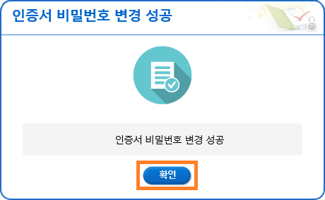 인증서 비밀번호 변경 성공 메세지