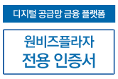 우리은행 원비즈플라자 전용인증서